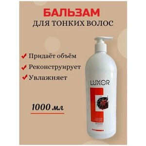 LUXOR PROFESSIONAL / Бальзам для объема тонких и ослабленных волос с гидролизованным коллагеном и экстрактом женьшеня, 1000 мл