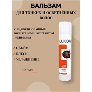 LUXOR PROFESSIONAL / Бальзам для объема тонких и ослабленных волос с гидролизованным коллагеном и экстрактом женьшеня, 300 мл