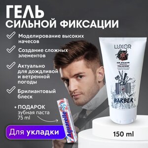 LUXOR PROFESSIONAL / Гель для волос сильной фиксации, текстурирующий, для создания сложных креативных причесок 150 мл + Зубная паста В подарок!