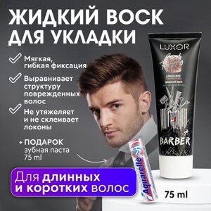 LUXOR PROFESSIONAL / Жидкий воск для укладки волос, текстурирующий 75 мл + В подарок Зубная паста 75 мл!