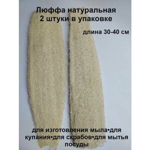 Люффа натуральная для мыла, бани, скрабов. Натуральная мочалка. длина 30-40 см.