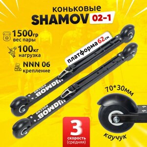Лыжероллеры коньковые Shamov 02-1 с креплением 06 системы NNN, колеса каучук 70 мм / Шамов
