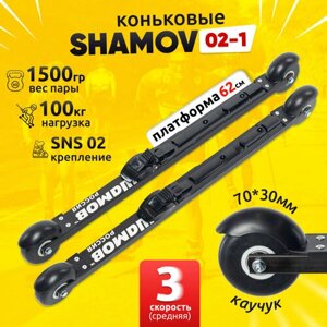 Лыжероллеры коньковые Shamov 02-1 с креплениями N02 системы SNS, колеса каучук 70 мм Шамов