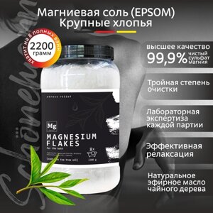 Магниевые хлопья для ванн "Schonemann"с эфирным маслом чайного дерева), 2200гр.