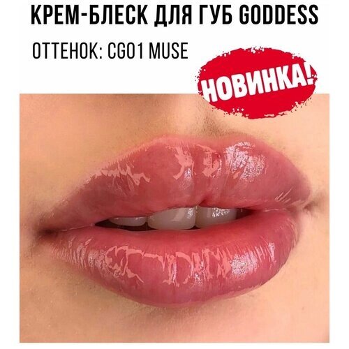 MAKE UP SECRET Блеск для губ / Крем-блеск для губ Goddess
