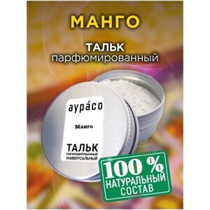 Манго - натуральный ароматизированный тальк Аурасо для тела и ног, парфюмированный, универсальный, освежающий, для женщин, для мужчин, унисекс