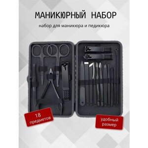 Маникюрный набор 18 предметов в кейсе черный, профессиональные приборы для маникюра и педикюра, включающие инструменты для ухода и дизайна ногтей