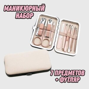 Маникюрный набор 7 предметов