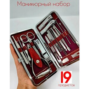 Маникюрный набор из 19 предметов для маникюра и педикюра профессиональный