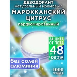 Марокканский цитрус - натуральный кремовый дезодорант Аурасо, парфюмированный, для женщин и мужчин, унисекс