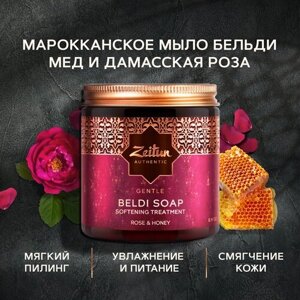 Марокканское мыло бельди для сухой кожи Мед и Дамасская роза, густое мыло для бани, увлажняющее, натуральное, черное мыло, мыло банное 250мл