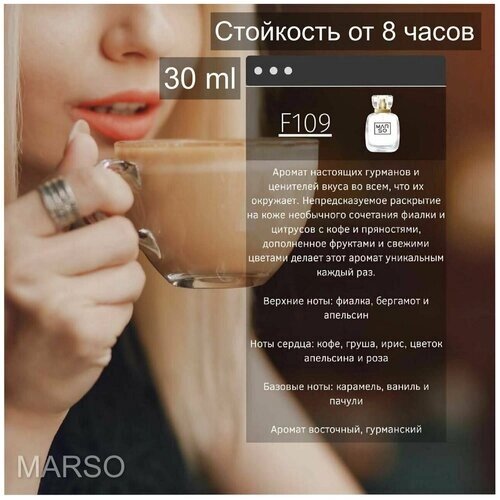 Marso / духи, парфюмерная вода женская, парфюм, парфюмерия для женщин 30 ml, аромат восточный, гурманский