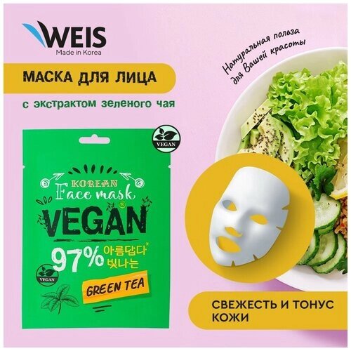 Маска для лица WEIS Vegan с зелёным чаем , 23 г.