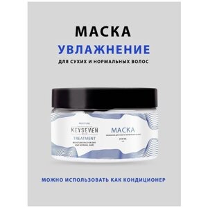Маска-кондиционер увлажнение для сухих и нормальных волос KEYSEVEN, 250мл