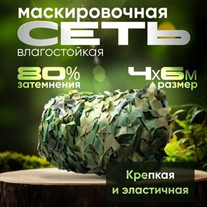 Mаскировочная сетка 4х6 для охоты и рыбалки, для сада и огорода, затеняющая.