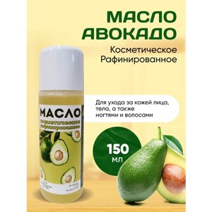 Масло авокадо косметическое для кожи 150 мл