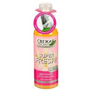 Масло для душа Свежая косметика Super fresh Питательное, 245 мл