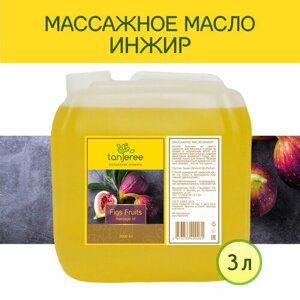 Масло для массажа натуральное расслабляющее для тела кожи лица профессиональное массажное Tanjeree Инжир 3 л.