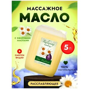 Масло для тела массажное расслабляющее натуральное увлажняющее для массажа для упругости и лифтинга от растяжек Thai Traditions Расслабляющее, 5 л.