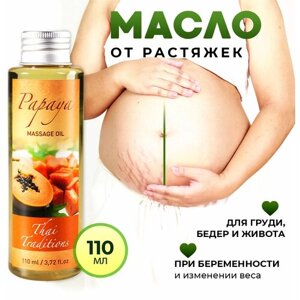 Масло для тела от растяжек для беременных натуральное для массажа тела и лица увлажнения и питания кожи профессиональное Thai Traditions Папайя 110 мл