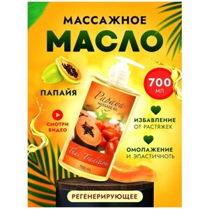 Масло для тела от растяжек для беременных натуральное для массажа тела и лица увлажнения и питания кожи профессиональное Thai Traditions Папайя 700 мл