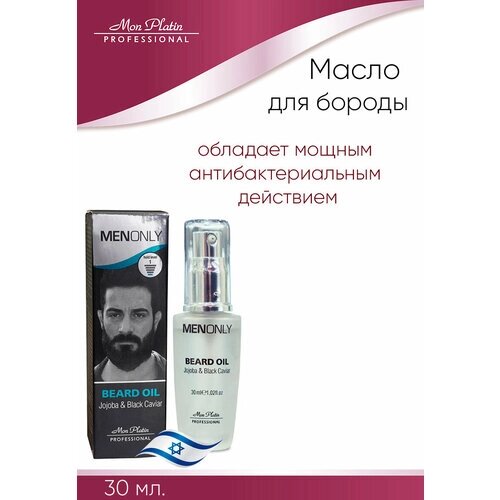 Масло Mon Platin Professional Масло для бороды / Jojoba & Black Caviar Beard Oil 30 мл.