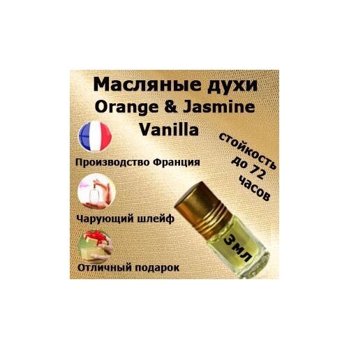 Масляные духи Orange Jasmin Vanilla, унисекс,3 мл.