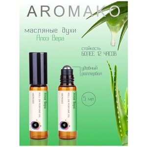 Масляные духи с роллером Алоэ Вера AROMAKO, роллербол ароматическое масло Аромако