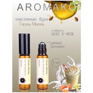 Масляные духи с роллером Гоголь-Моголь 5 мл AROMAKO, роллербол ароматическое масло