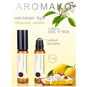 Масляные духи с роллером Лимонно-ванильный аромат 5 мл AROMAKO, роллербол ароматическое масло