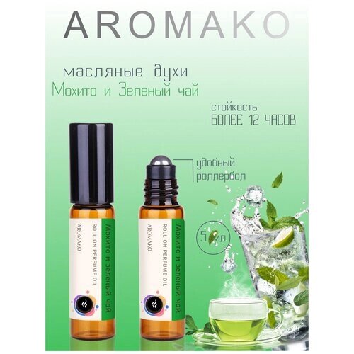 Масляные духи с роллером Мохито и Зеленый чай 5 мл AROMAKO, роллербол ароматическое масло цитрусово - зеленый