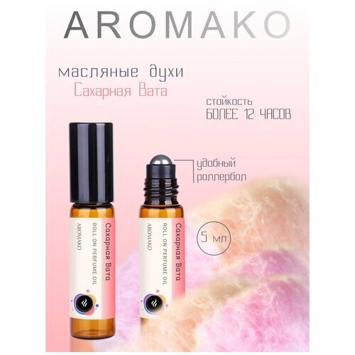 Масляные духи с роллером Сахарная вата 5 мл AROMAKO, роллербол ароматическое масло сладкие