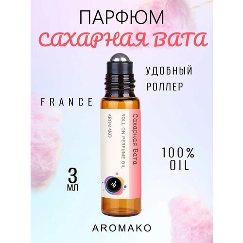 Масляные духи с роллером Сахарная вата AROMAKO 3 мл, Ароматическое масло, роллербол сладкий ванильный