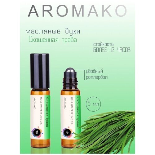 Масляные духи с роллером Скошенная трава 5 мл AROMAKO, роллербол ароматическое масло