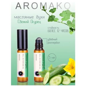 Масляные духи с роллером Свежий Огурец 5 мл AROMAKO, роллербол ароматическое масло зеленые ноты