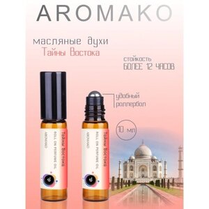 Масляные духи с роллером Тайны Востока AROMAKO 3 мл, Ароматическое масло, роллербол восточный