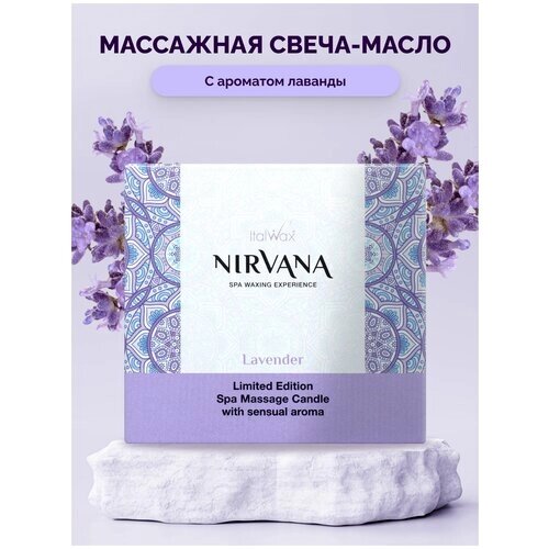 Массажная свеча Italwax Nirvana ароматическая для тела, после депиляции, лаванда, 50 мл