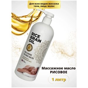 Массажное масло рисовое 1000мл. масло массажное для тела/ масло для лица / натуральное