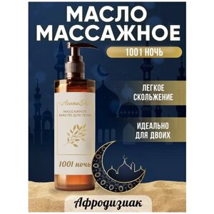 Массажное масло с афродизиаком 1001 ночь, AROMAKO 100 мл