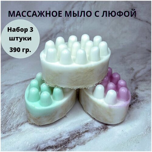 Массажное мыло ручной работы с люфой Happiness by Shabuninaлюфой, набор 3 штуки, 8 марта