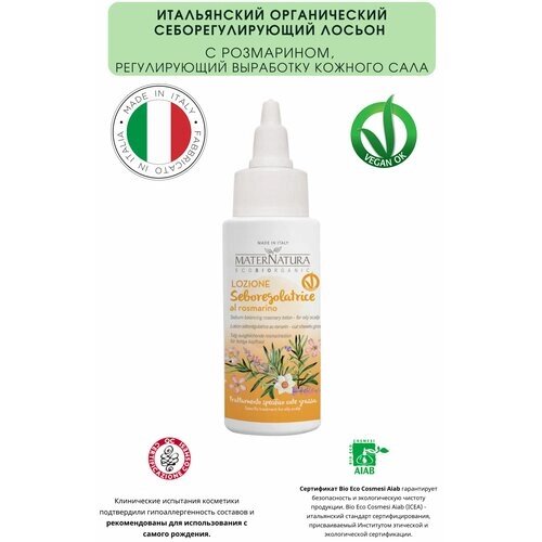 MaterNatura Итальянский органический лосьон для волос с розмарином, регулирующий выработку кожного сала, 150 мл (6964)