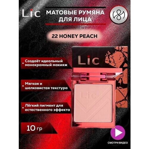 Матовые Румяна для лица, Лик, Blush, 22 Honey Peach, 10g