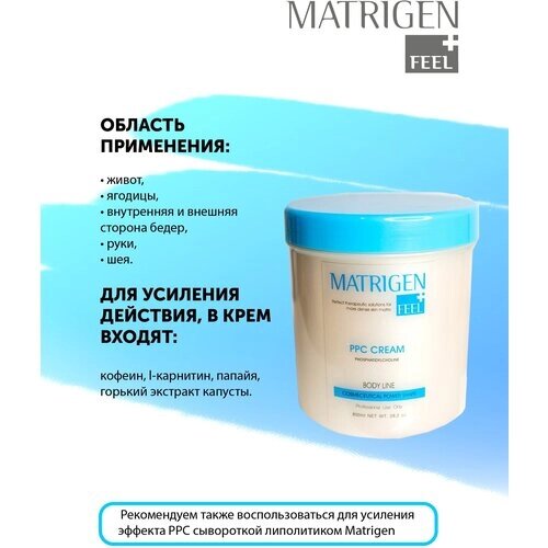 Matrigen крем антицеллюлитный жиросжигающий PPC 800 мл 800 г 1 шт. банка