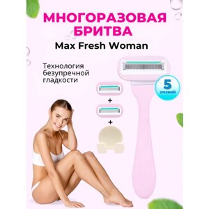 Max Fresh Бритва женская станок для бритья многоразовый 5 лезвий