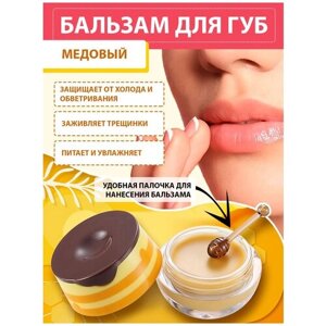 Медовый бальзам маска для губ увлажняющая, восстанавливающая для ухода и защиты губ