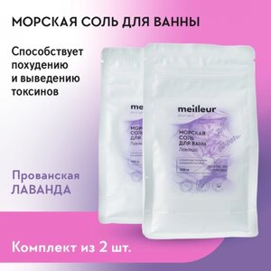 MEILLEUR / Морская соль для ванны "Лаванда", 2 упаковки по 500 гр.