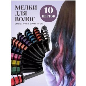 Мелки для волос, временная краска, разноцветные, 10 цветов