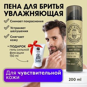 MEN'S MASTER / Пена для бритья увлажняющая для чувствительной кожи лица 200 мл + В подарок: Гель для волос сильной фиксации 150 мл!