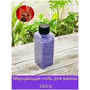 Мерцающая морская соль шиммер для ванны Кола, 140 гр