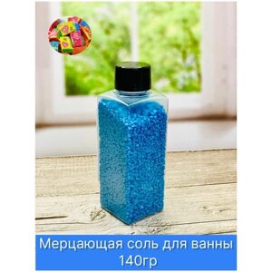 Мерцающая морская соль шиммер для ванны Жвачка, 140 гр